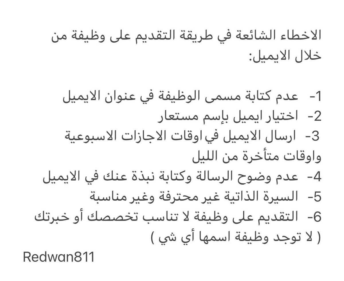 redwan811's tweet photo. صباح الخير .. البعض يقع في أخطاء بسيطة في طريقة البحث والتقديم على #الوظيفة عبر الايميل .. https://t.co/mTkqAvwV5a