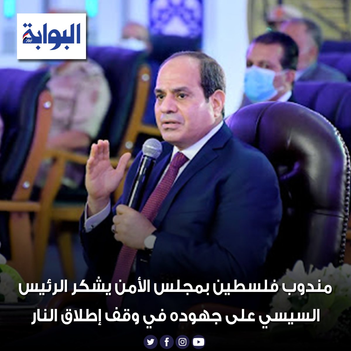 مندوب فلسطين بمجلس الأمن يشكر الرئيس السيسي على جهوده في وقف إطلاق النار التفاصيل