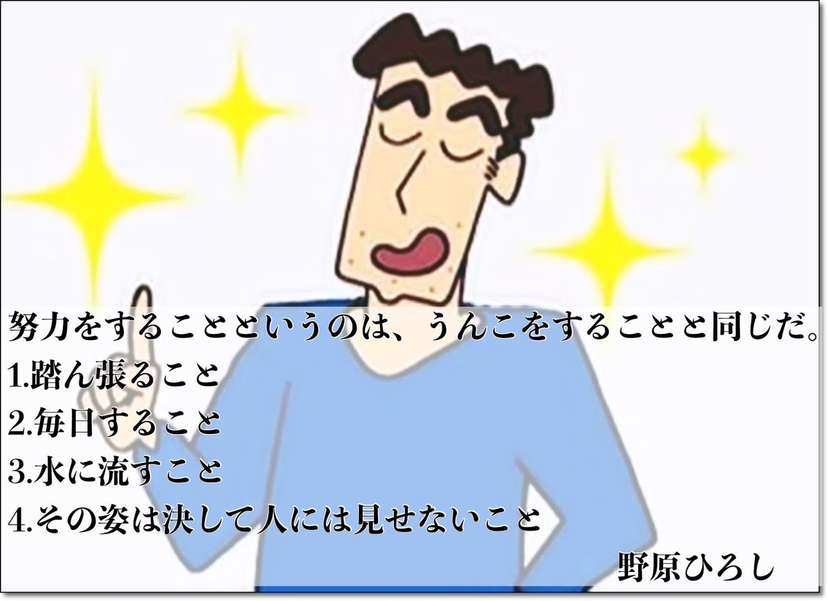 ジャイ 千葉県非公認親善大使 努力をすることというのは うんこをすることと同じだ 1 踏ん張ること 2 毎日すること 3 水に流すこと 4 その姿は決して人には見せないこと 野原ひろし クレヨンしんちゃん T Co Os6hgts42z Twitter