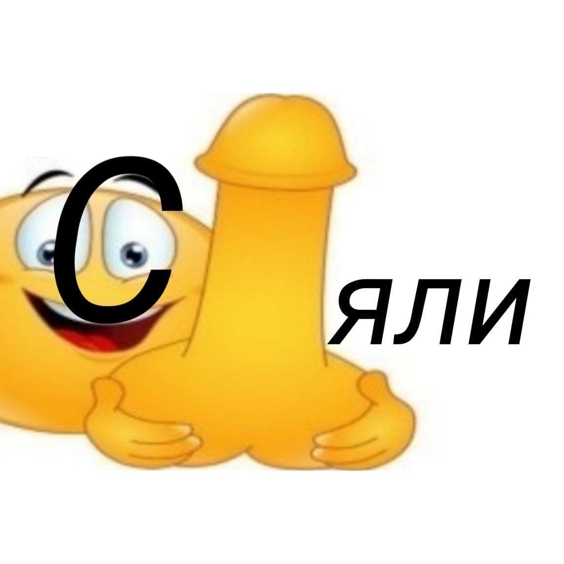 Хуй смайлом эстетов секса
