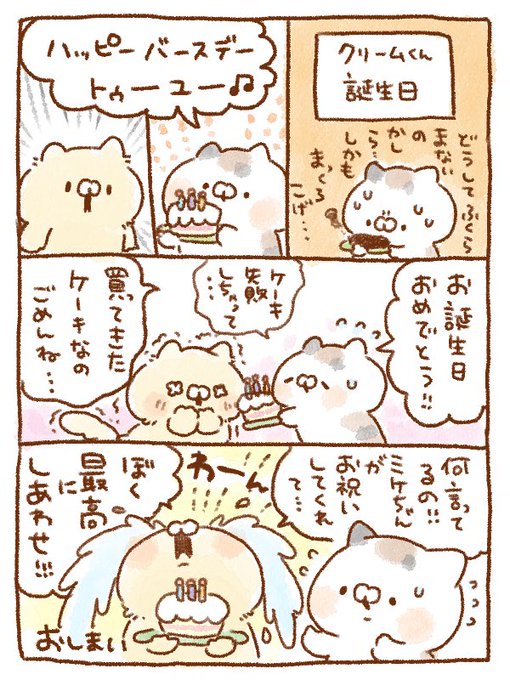 本日クリームくん誕生日🎉🎂 | ぽち🐱となりのにゃんこ さんのマンガ