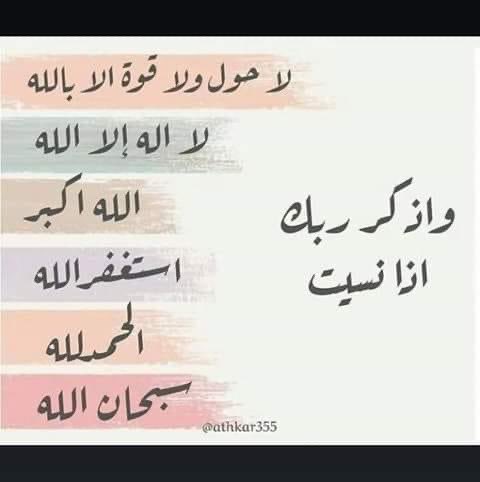 #واذكر_ربك_اذا_نسيت_
لا اله الا الله