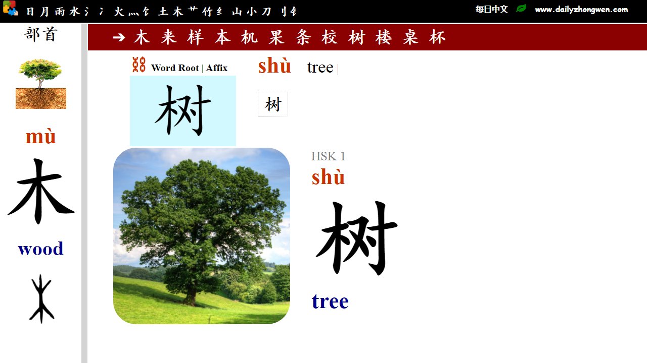 每日中文on Twitter Learn Chinese 学汉语部首卡片part 3 19 Chinese Radicals 汉字部首 日 月 雨 水氵 冫 火灬 饣 土 木 艹 竹 纟 山 小 刀刂 钅 76 Flashcards T Co 3gsrhdzvlx Video Word List