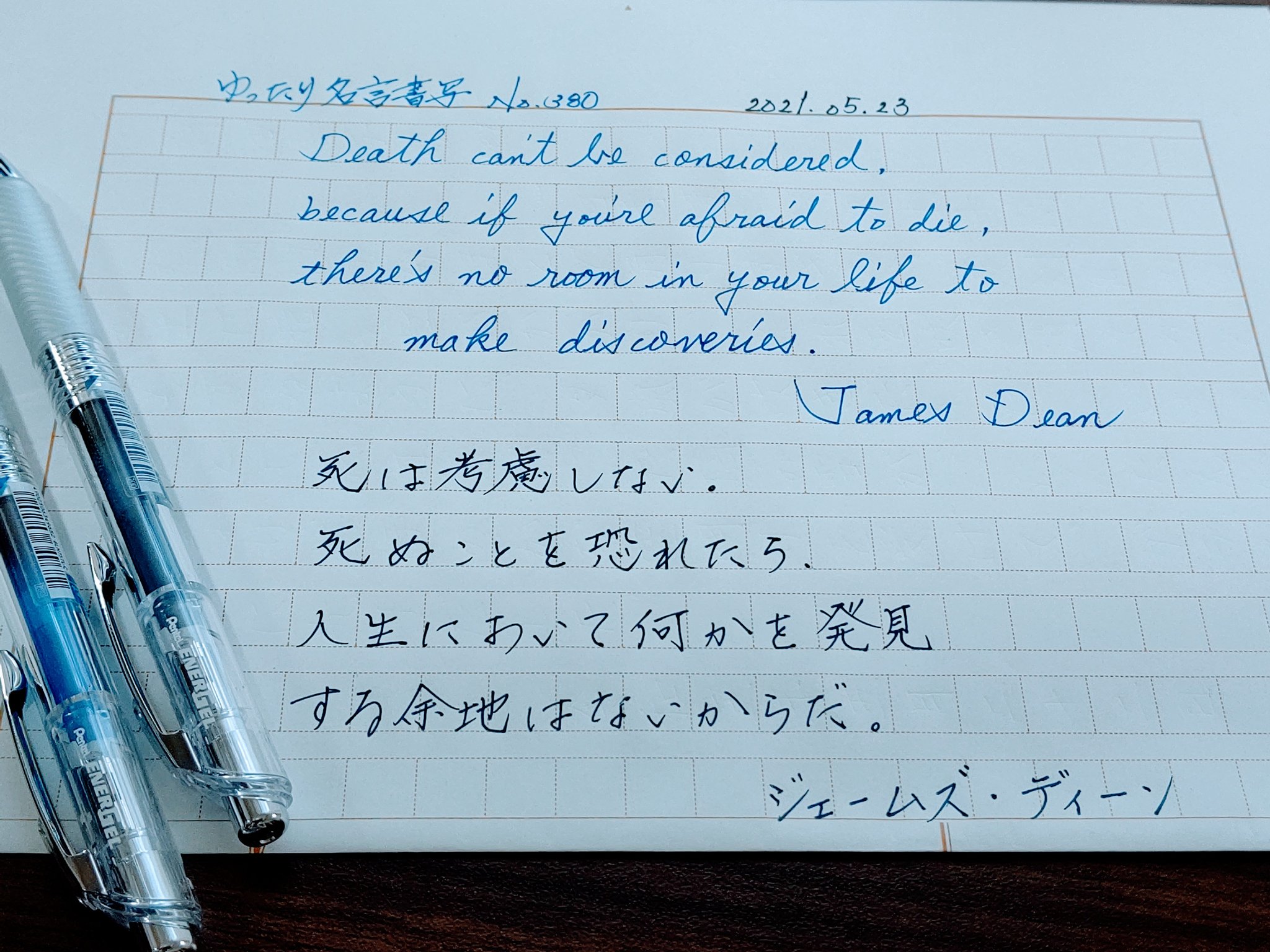 تويتر ちゃび على تويتر ゆったり名言書写no 380 ジェームズ ディーン ゆったり名言書写 ぺんてる エナージェル0 5 T Co 4h4so4lsvd