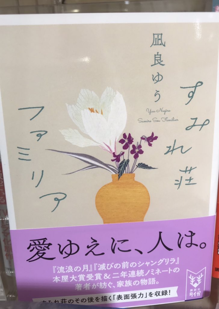 くまざわ書店名古屋セントラルパーク店 S Tweet 凪良ゆうさんの すみれ荘ファミリア 人間の表と裏 怖さと優しさ すべてが詰まってて 凪良ゆうさん独特の世界観が好き ツイート遅くなりましたが 一気読みです すみれ荘やそれを取り巻く人々の物語 まだまだ読み くまざわ書店名古屋セントラルパーク店 S Tweet 凪良ゆうさんの すみれ荘ファミリア 人間の表と裏 怖さと優しさ すべてが詰まってて 凪良ゆうさん独特の世界観が好き ツイート遅くなりましたが 一気読みです すみれ荘やそれを取り巻く人々の物語 まだまだ読み