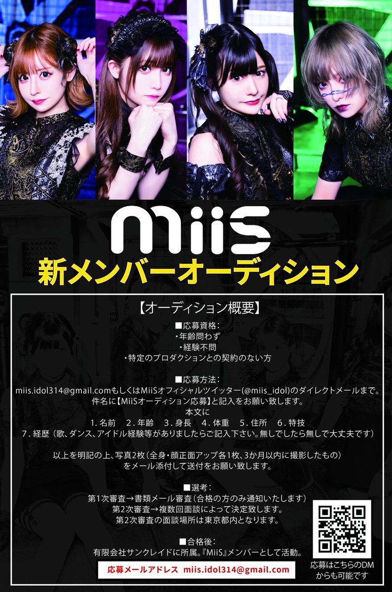 MiiS新メンバーオーディション】 □応募方法： miis.idol314@gmail.com