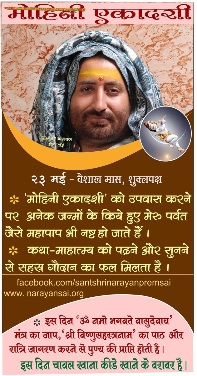 NarayanPremSai's tweet photo. त्रिस्पर्शा मोहिनी एकादशी महात्म्य : 23 मई
एक त्रिस्पृशा-एकादशी को उपवास कर लिया जाय तो एक सहस्त्र एकादशी व्रतों का फल प्राप्त होता है।
इसके महात्म्य पढ़ने और सुनने से सहस्र गौदान का फल मिलता है ।
#NarayanSai 
#Ekadashi
Read it on:
https://t.co/fx5HidswSI https://t.co/G2lA4Fit3C