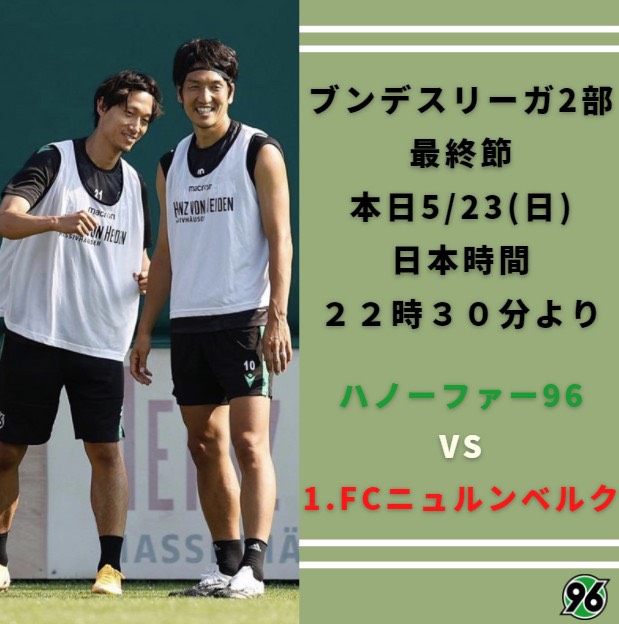 Udn Sports 本日ハノーファー96の最終節です 原口元気 選手 室屋成 選手 本日 5 23 日 22時30分 Vs 1 Fcニュルンベルク 皆さん応援よろしくお願いします Haragen24 Hannover96 T Co Iqg61hqeor Twitter