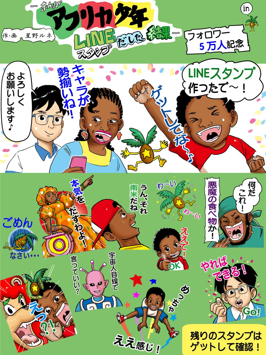 ■□フォロー5万人突破記念・LINEスタンプ□■
いつも応援、フォローありがとうございます♪
人気のあの場面・あの登場人物でトークを盛り上げてみませんか♪
https://t.co/n8cyxEjQtx ←スタンプをゲット#漫画 #ファミリー #スタンプ  #アフリカ #宇宙人
#多様性 #世界 