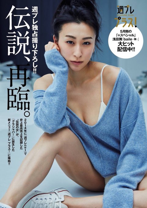 浅田舞 驚愕のカップサイズ高画質画像50選 水着画像や胸揺れ動画はある 好きな時に好きなだけ