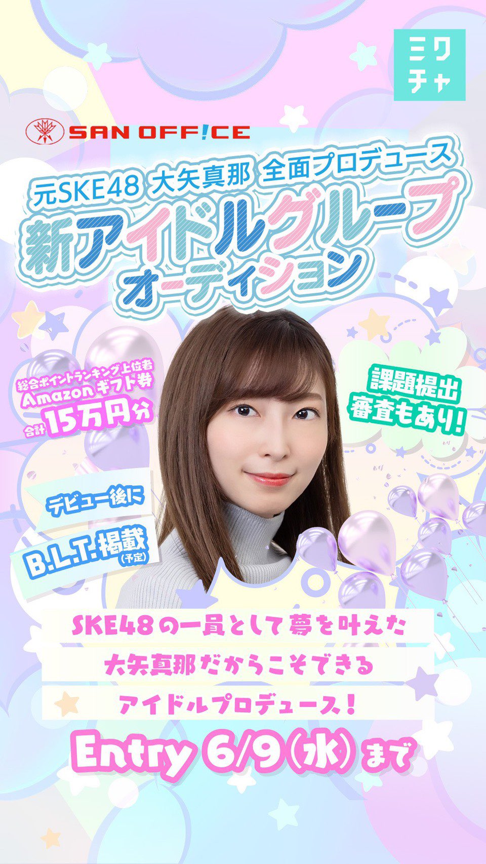 大矢真那 新アイドルグループオーディション エントリーを開始しております 締め切りは6月9日です エントリー オーディションの流れ 今後の活動 詳細はこちらまで T Co P6kfgqdcka アイドルグループオーディション オーディション