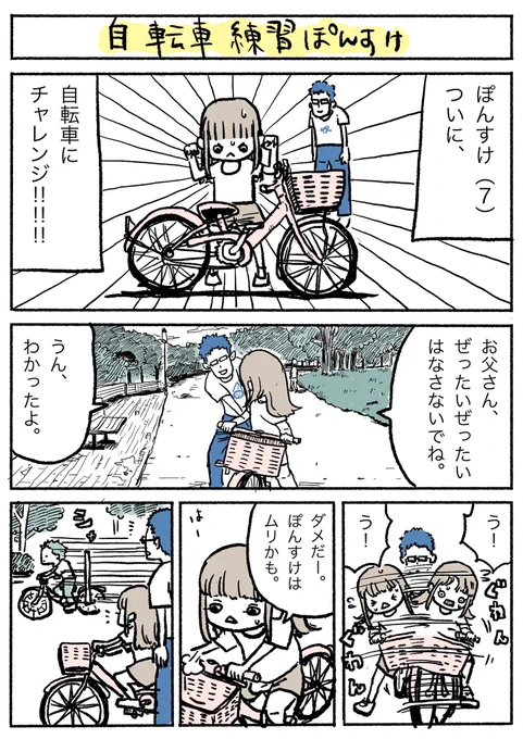 ぽんすけ成長日記

『自転車練習ぽんすけ』

ゴールデンウィークに自転車練習しました。1日目。

#ぽんすけ成長日記
#子育て
#サイクリングの日 