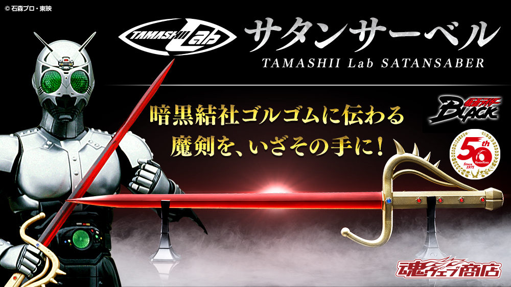 仮面ライダー なう！】 「TAMASHII Lab サタンサーベル」は魂ウェブ