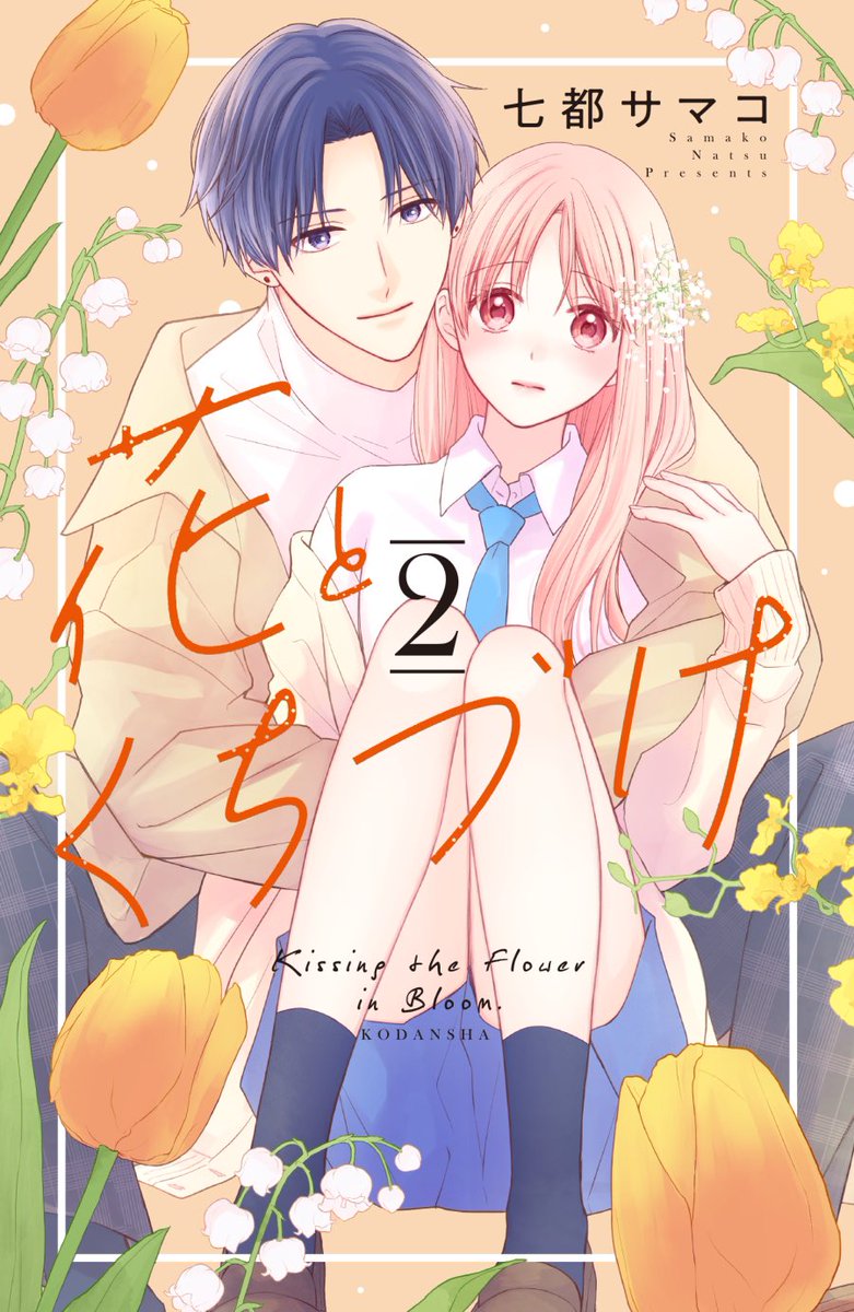 キスの日か〜〜〜
「花とくちづけ」という漫画があるんですよ…(全力乗っかり) 