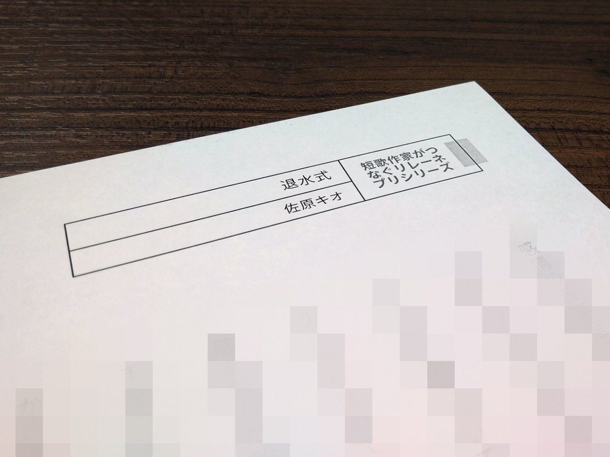 暮田真名 当たり 本日最終日の佐原キオさんの リレーネプリ も印刷しました タイトルの 退水式 は知らない言葉だったので調べたのですが 造語 かっこいい 手をつないだ記憶しかないゆふぐれは不確かな送りがなのやうで あまりにも遠くが見える 暮田真名 当たり 本日最終日の佐原キオさんの リレーネプリ も印刷しました タイトルの 退水式 は知らない言葉だったので調べたのですが 造語 かっこいい 手をつないだ記憶しかないゆふぐれは不確かな送りがなのやうで あまりにも遠くが見える