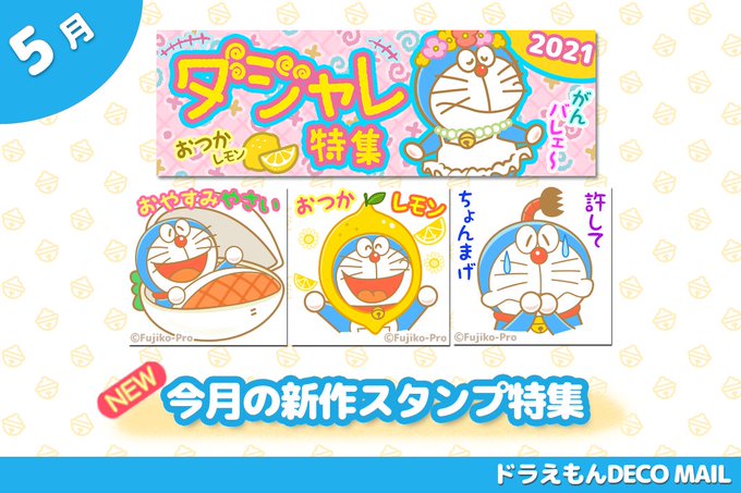ドラえもん公式 ドラえもんチャンネル Doraemonchannel 21年05月 Twilog