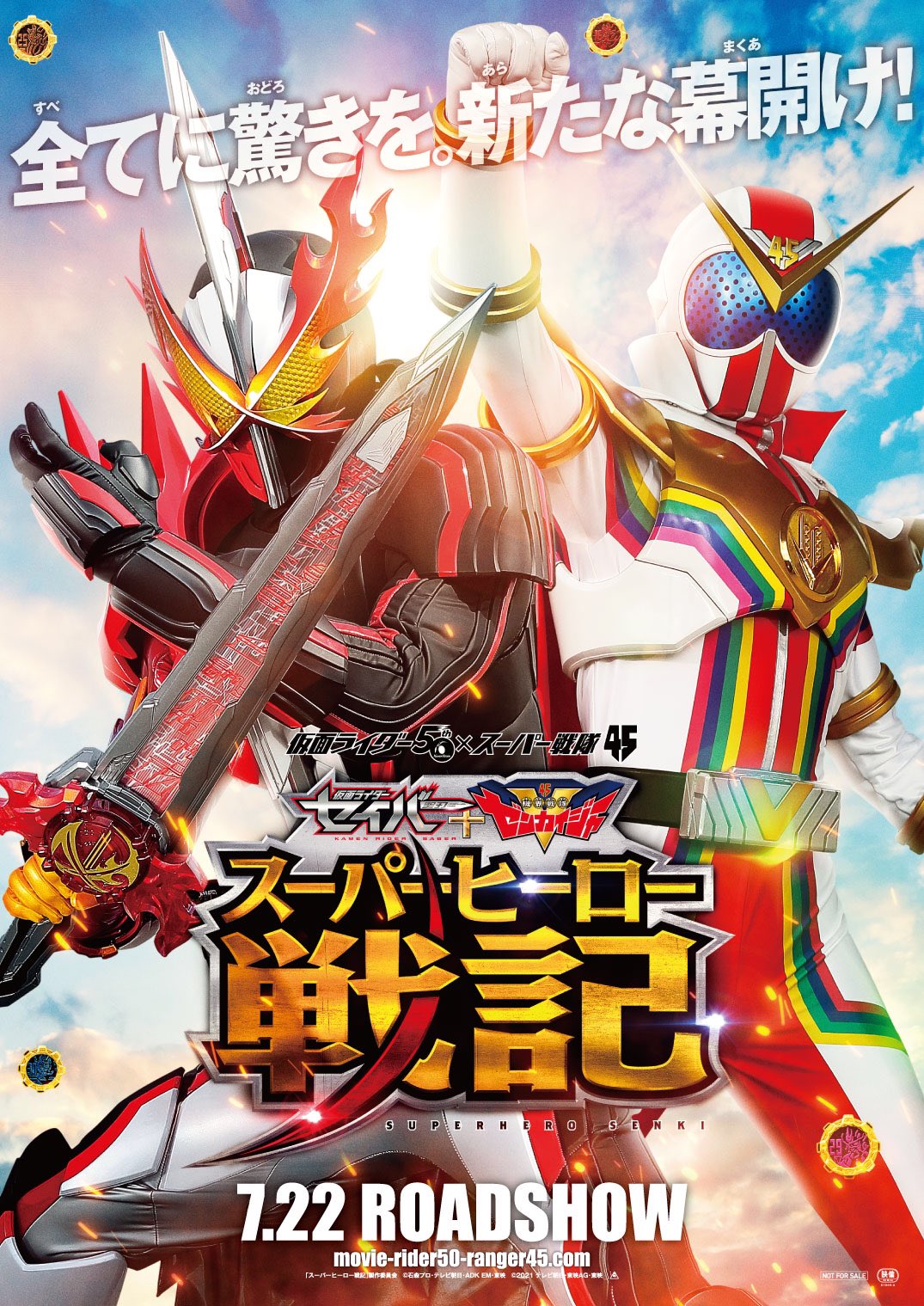 ☆超目玉】 セイバー+ゼンカイジャー スーパーヒーロー戦記 劇場限定