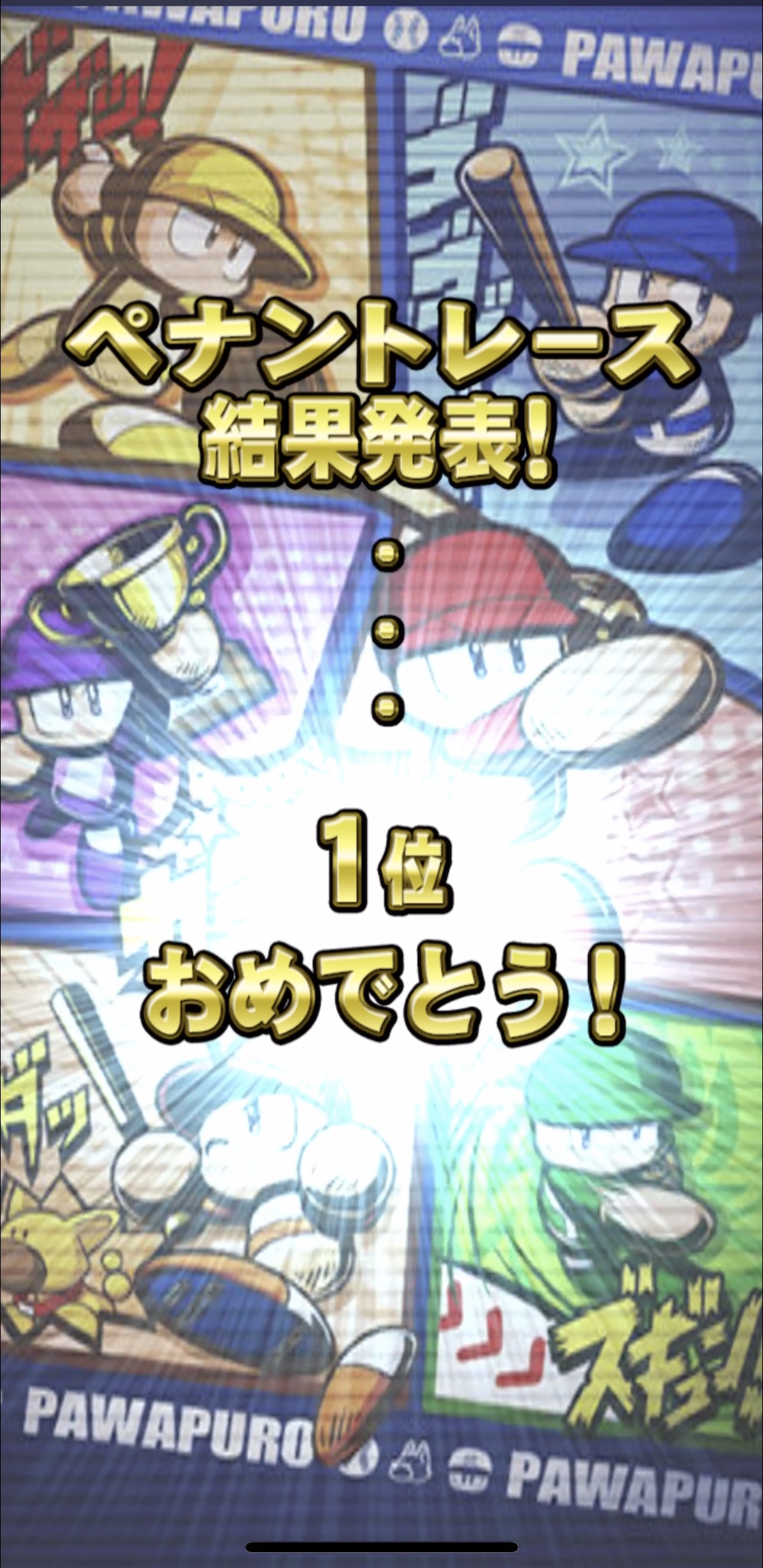 レモネード パワプロアプリ プロペナシーズン2優勝 1番 単打 盗塁 2番 セーフティーバント 盗塁 3番 ホームラン の流れでプレイしていたので 3盗が無かった分 個人盗塁数は伸び悩みましたが 3番の大空ちゃんが打点王 ホームラン王を