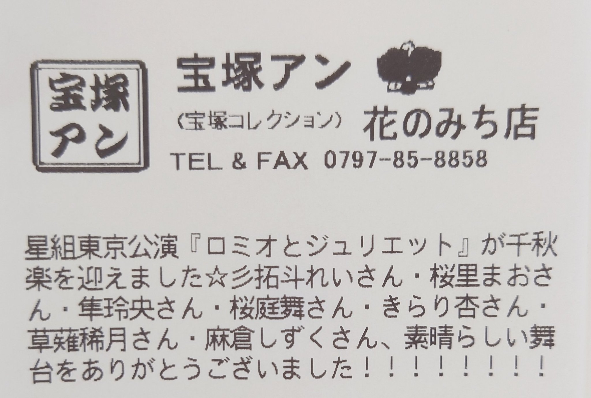 宝塚アン 宝塚アン 花のみち店 星組東京公演 ロミオとジュリエット が千秋楽を迎えました おめでとうございます 拓斗れいさん 桜里まおさん 隼玲央さん 桜庭舞さん きらり杏さん 草薙稀月さん 麻倉しずくさん 素晴らしい舞台をありがとうご