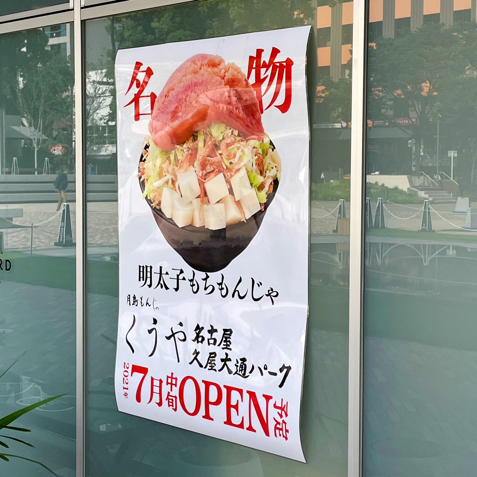 久屋オードリー 月島もんじゃ くうや ヒサヤオオドオリパーク店 がミライタワーの麓 ナゴロバさんの横にopen予定 海産物の卸問屋 尾粂商店 が母体の絶品もんじゃ 海鮮 お好み焼きなどが楽しめる もんじゃ お好み焼き 鉄板焼き くう