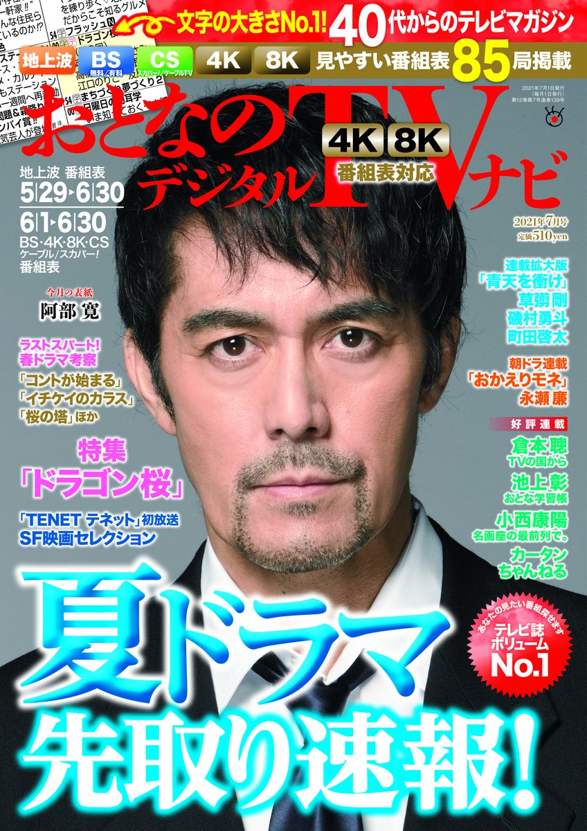 おとなのデジタルtvナビ 7月号 表紙は ドラゴン桜 の阿部寛 Otonavi Tv Twitter