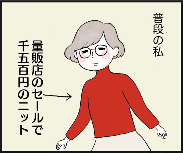 高いもの着てるときと安いもの着てるとき 