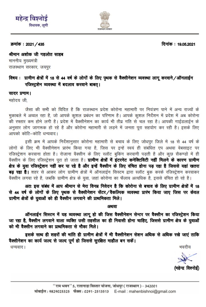 युवा दिलों की धड़कन लूनी विधायक महेंद्र जी बिशनोई ने जोधपुर के ग्रामीण क्षेत्रों में 18 से 44 वर्ष तक के लोगों को पृथक टीकाकरण करवाने व ऑनलाइन रजिस्ट्रेशन की व्यवस्था में बदलाव करने को लेकर माननीय मुख्यमंत्री अशोक जी गहलोत साहब को पत्र लिखकर अवगत करवाया।
<a href="/Mahendra_Luni/">Mahendra Bishnoi ( LUNI )</a>