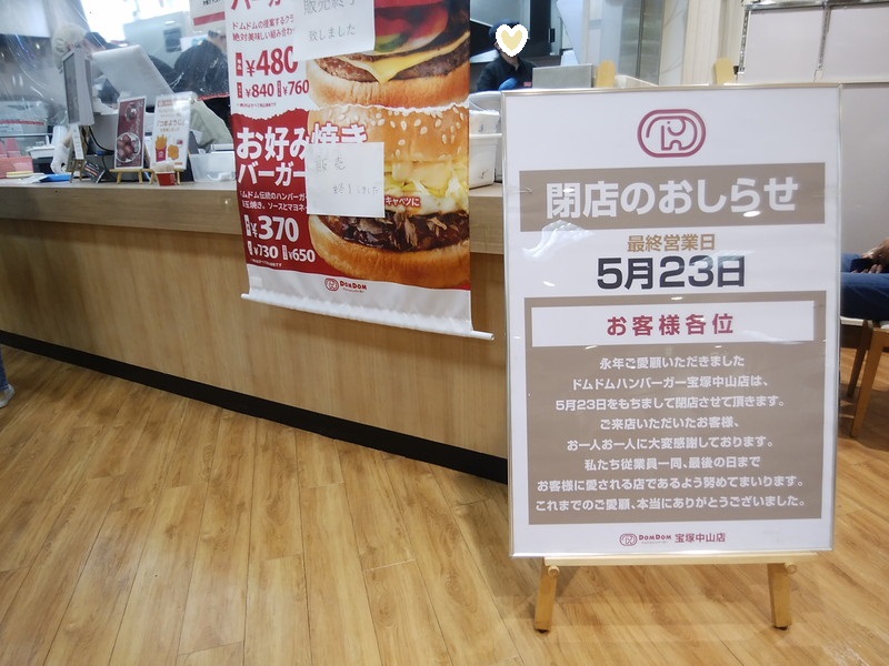 たけこ 川西に暮らす ダイエー宝塚中山店のドムドムバーガーは今日が最終営業日 昔は多田のダイエーにもあって 屋上のスケートリンクで遊んだ後に食べたこともいい思い出 兵庫にはあと姫路と神戸が残るのみ さびしいなぁ T T ドムドム 閉店