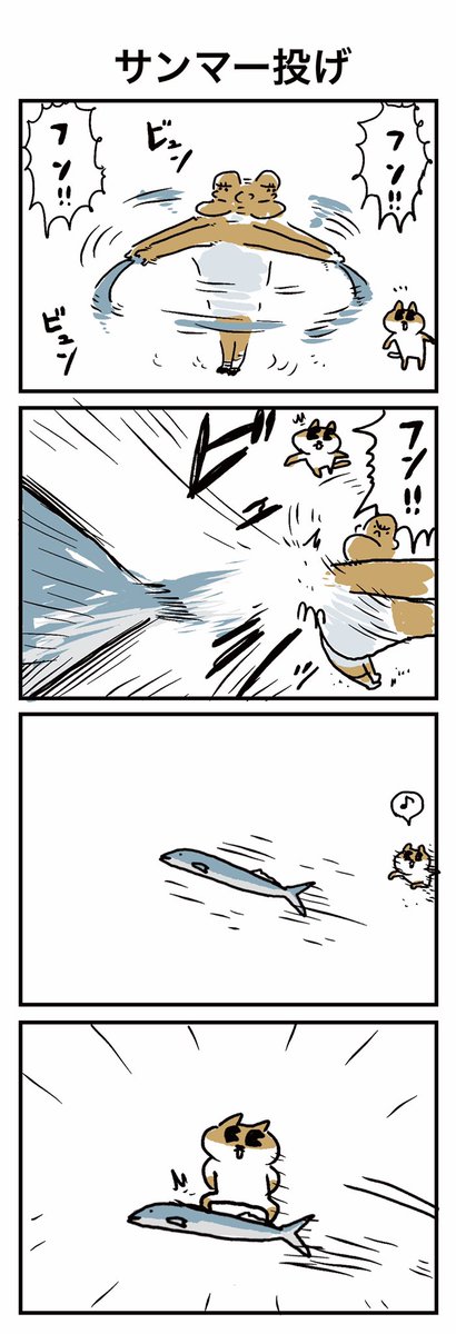 サンマー投げ

#うのきの4コマ 
