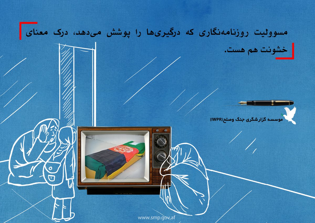 SMP_AF's tweet photo. مسوولیت روزنامهنگاری که درگیریها را پوشش میدهد، درک معنای خشونت هم هست.
موسسه گزارشگری جنگ و صلح (IWPR)
#روزنامهنگاری_صلح #ژورنالیزم_صلح #روزنامهنگاری_حساس_به_درگیری
#PeaceJournalism #ConflictSensitiveJournalism https://t.co/8cYOiAssnU