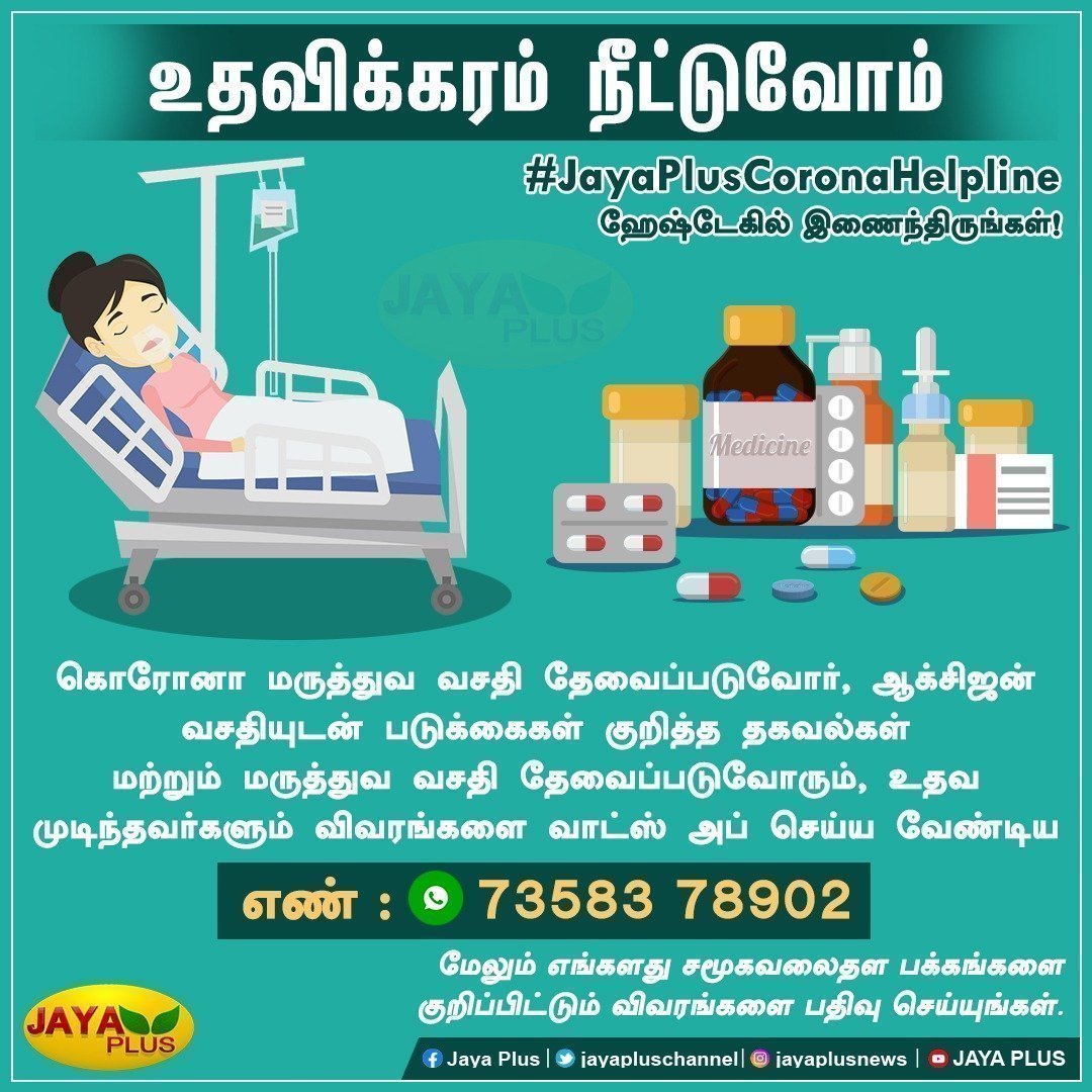 jayapluschannel's tweet photo. உதவிக்கரம் நீட்டுவோம்
#JayaPlusCoronaHelpline ஹேஷ்டேகில் இணைந்திருங்கள்!
கொரோனா மருத்துவ வசதி தேவைப்படுவோரும், உதவ முடிந்தவர்களும் விவரங்களை வாட்ஸ் அப் செய்ய வேண்டிய எண் : 73583 78902
#Jayaplus #CoronaHelpline #CoronaHelp #Tamilnadu #Chennai #JayaplusCoronaHelpline https://t.co/y998gdya0R