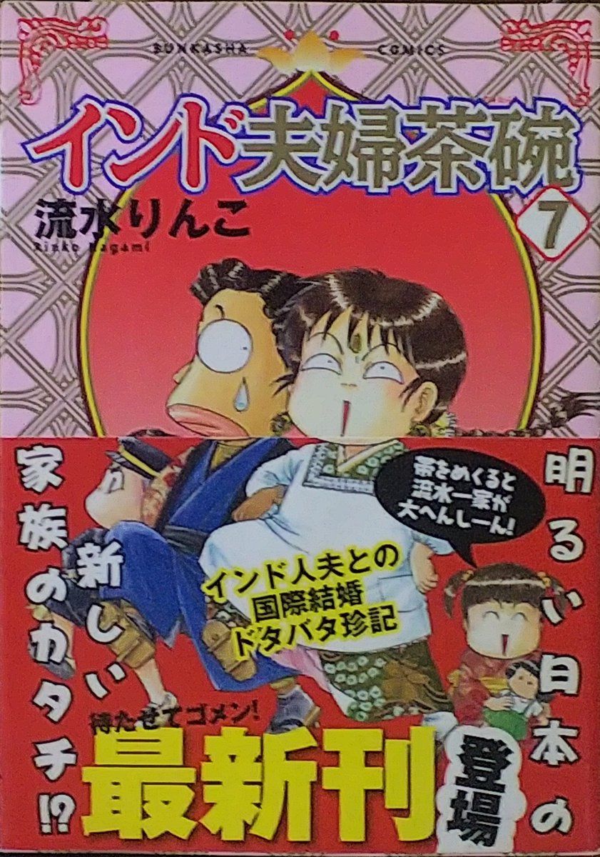 インド夫婦茶碗
七巻の帯ありバージョンを初めて見た。
なんじゃこりゃw
えー、帯でこんな楽しい事してたなんて、帯が無くなったら面白さ半減!
勿体無い～。 