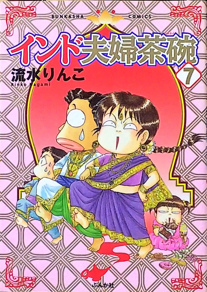 インド夫婦茶碗
七巻の帯ありバージョンを初めて見た。
なんじゃこりゃw
えー、帯でこんな楽しい事してたなんて、帯が無くなったら面白さ半減!
勿体無い~。