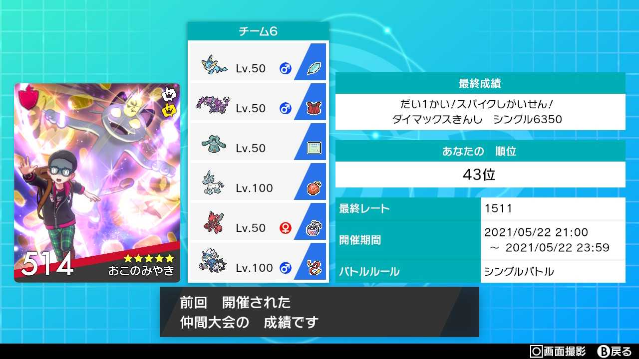 少し 43位でした きあいだめバトンドラピオン軸とトリルブリザポス軸のパーティで参加させていただきました どちらもなかなか決まらなかったけど 主催のモヴさんとも対戦できたし 色々なパーティが見られて楽しい大会でした ありがとうございました