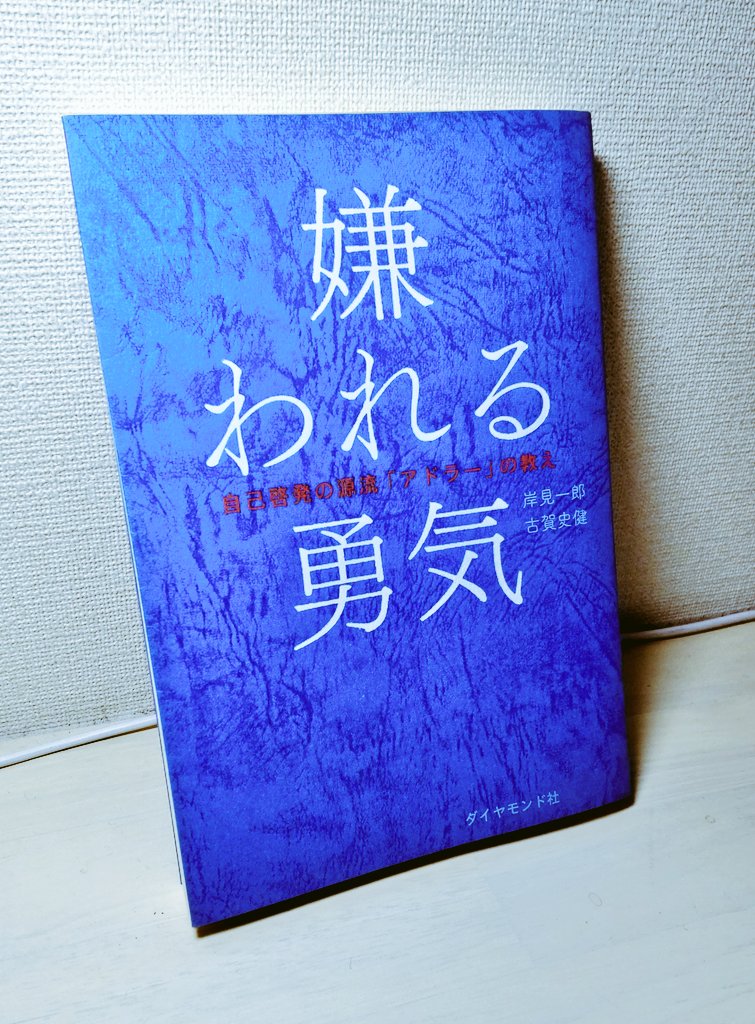嫌われる勇気 嫌われる勇気