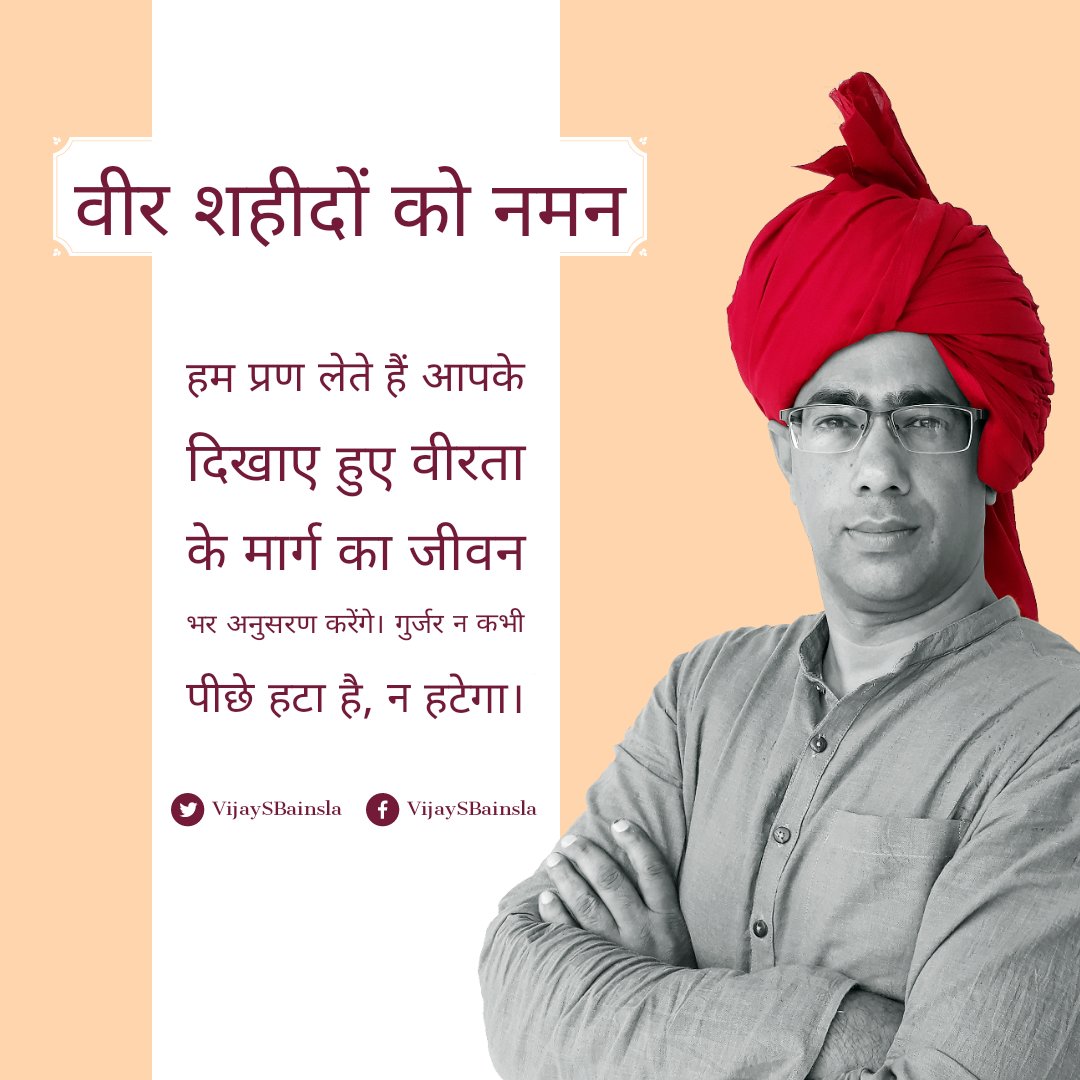 #गुर्जर_आंदोलन_शहीद_दिवस