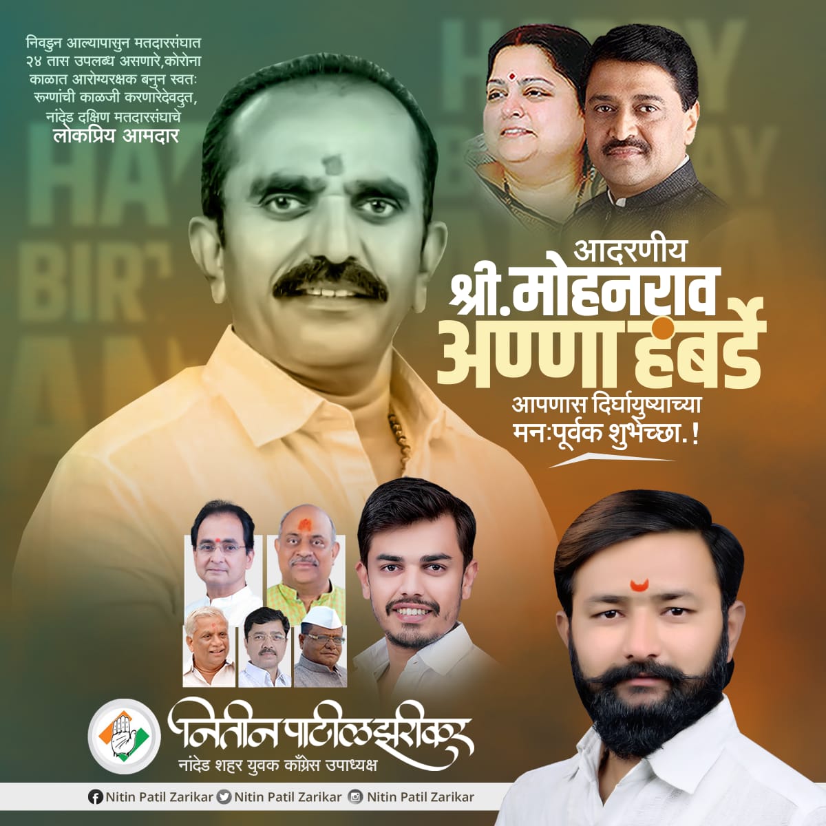 zarikar_nitin's tweet photo. मी नाही माझ्या नांदेड दक्षिण चा प्रत्येक सामान्य माणुस आमदार आहे ही सिंहगर्जना करून ती प्रत्यक्षात आमलात आणणारे देवमाणूस नांदेड दक्षिण विधानसभेचे लाडके लोकप्रिय लोकसेवक आमदार आदरणीय श्री. मोहनराव अण्णा हंबर्डे यांना वाढदिवसाच्या अनंत शुभेच्छा...@yourMohanAnna https://t.co/r0TkbFedEK