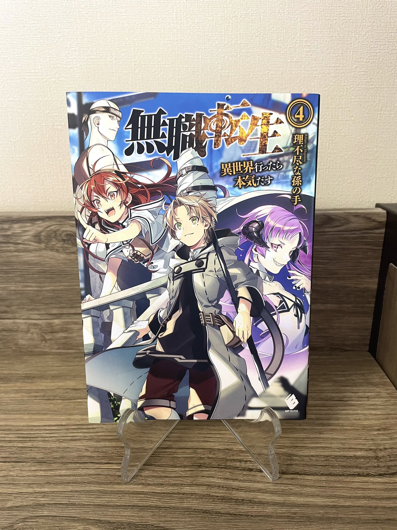 うゆ 無職転生 4巻読了 4巻からはアニメもやってないので完全初見の内容でした なんだろう めちゃめちゃ物語が動いたとかじゃないのに面白いんだよね 評判的にまだまだ面白さ的に本領発揮してないはずなんだけどなぁw 今後が楽しみですね 無職