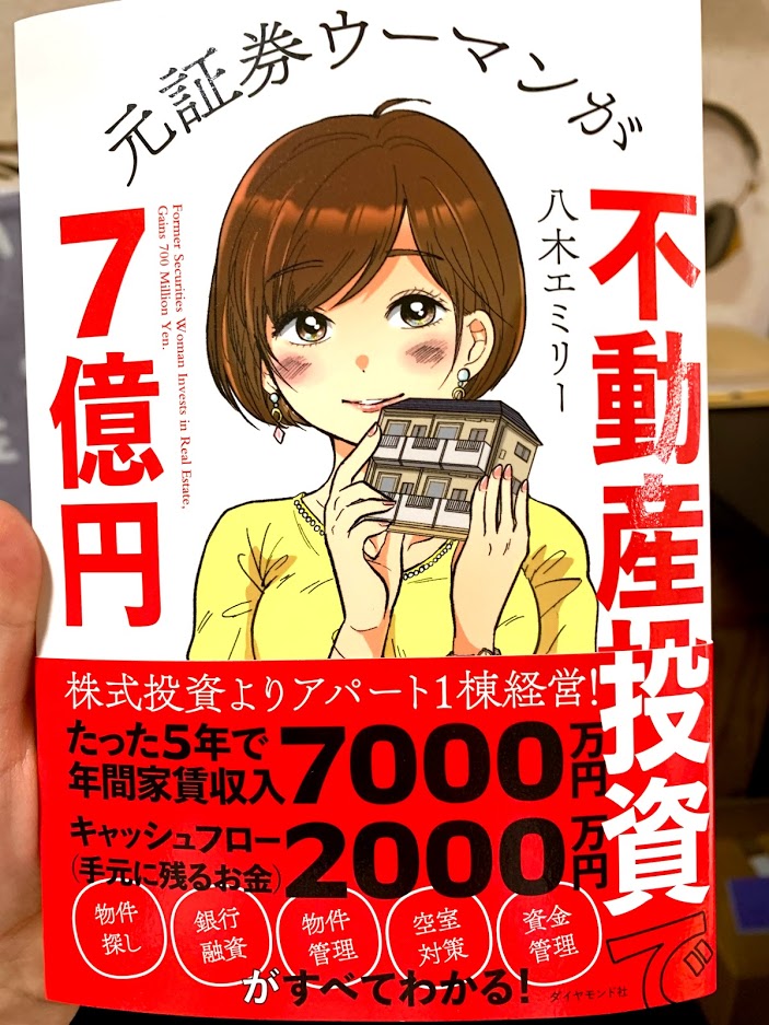 (お仕事)書籍「元証券ウーマンが不動産投資で7億円」(ダイヤモンド社様)カバー・本文イラストを担当いたしました!6月2日より発売いたします~!https://t.co/wKTEQafJDH