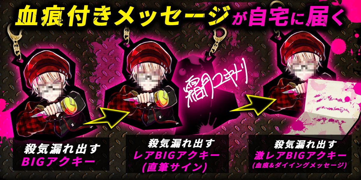 🔪イベント報酬グッズ🎁 ダイイングメッセージは、 なんとキャラクター