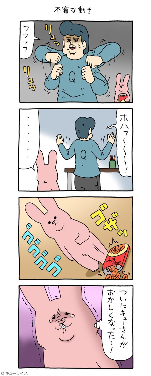 4コマ漫画スキウサギ「不審な動き」https://t.co/Ua5Z3vwuo8

#ストレッチ中 #キューライス #スキウサギ 