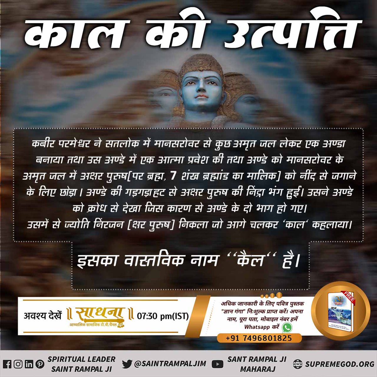 DasPradeepSing1's tweet photo. #ThePlaceOfDevil 
पूर्णब्रह्म ने, ब्रह्म अर्थात् काल को पाँच वेद प्रदान किए थे। लेकिन ब्रह्म ने केवल चार वेदों को प्रकट किया। पाँचवां वेद छुपा दियाजो पूर्ण परमात्मा ने स्वयं प्रकट होकर कविर्गिर्भीः अर्थात् कविर्वाणी कबीर वाणीद्वारा लोकोक्तियों व दोहों के माध्यम से प्रकट किया है। https://t.co/fHyCNytx3k