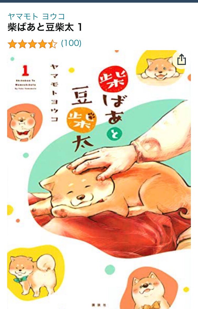 連載を終えて、1巻をのぞいて見たら、ちょうど100レビューになっていました🐶✨

ご褒美だ…
皆様、ありがとうございます🙏✨ 