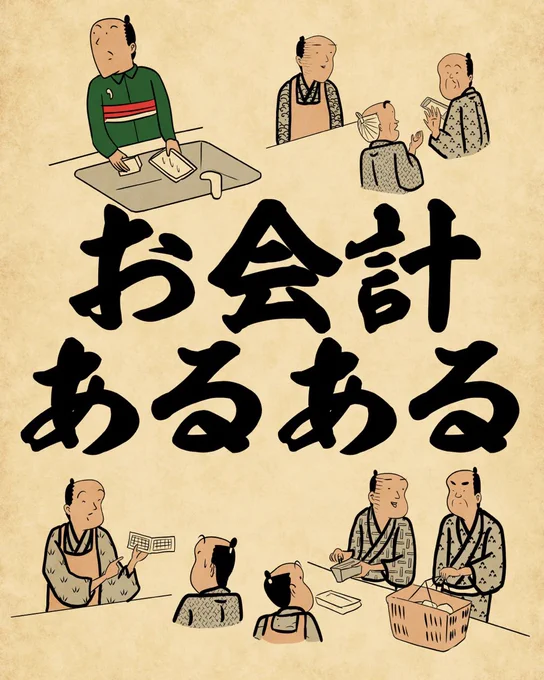 お会計あるあるでござる。こちらから読んでねでござる。
👇👇👇👇👇👇👇
https://t.co/nVlNa2B6jc 