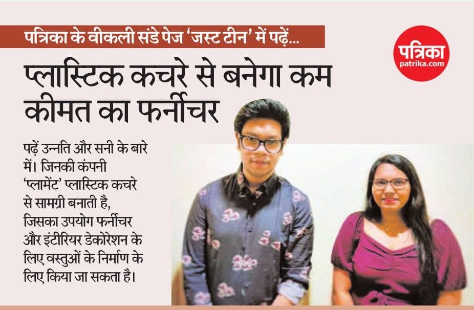PatrikaNews's tweet photo. प्लास्टिक कचरे से बनेगा कम कीमत का फर्नीचर
#patrika #rajasthanpatrika #justeen #sundayspecial https://t.co/92bQuLoi4x