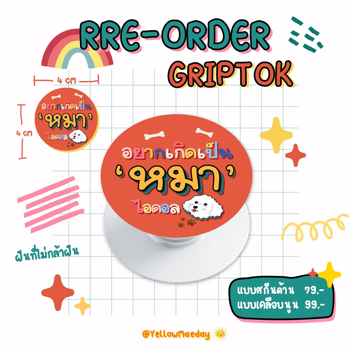 YellowMaeday's tweet photo. ✨ แจก griptok ไปเลย 1รางวัลล 
 เนื่องจากเปิดร้านมาสดๆร้อนน 🥺
กติกา 
* รีทวิตนี้ + ฟอล 
วันประกาศผลจะบอกอีกครั้งคับบ 
มาเล่นกันเถอะๆๆ 

#แจกฟรี #แจกฟรีแค่รีฟอล  #griptok  #griptokน่ารัก #ตลาดนัดexo
#griptokติดโทรศัพท์ #ที่ติดโทรศัพท์  #ตลาดนัดnct #ตลาดนัดรวมด้อม #ตลาดนัดบังทัน https://t.co/oxUNDq30SU