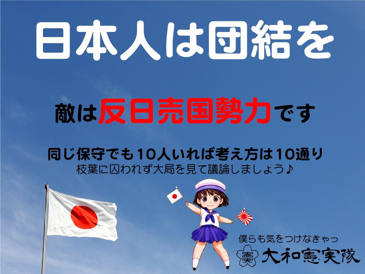 Nc0XyNNvDMPakeS's tweet image. 日本が　今戦わなければいけないのは反日勢力です。
強く美しい日本を取り戻す為に　皆で力を合わせましょう。
#日本人は団結を