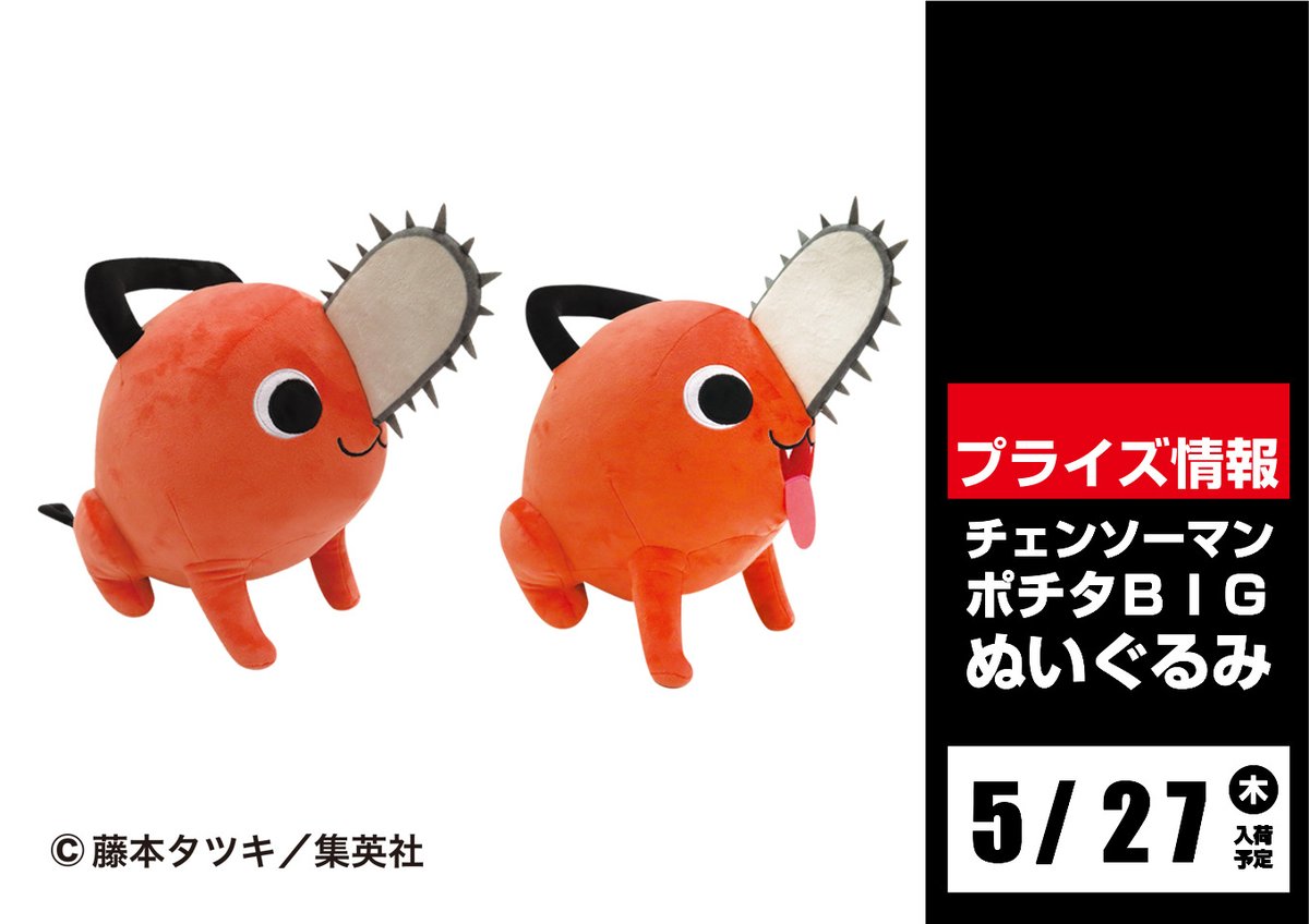 セガ新宿歌舞伎町 クレーンゲーム設置世界一 V Twitter 景品情報 5月27日 木 登場予定 チェンソーマン ポチタ ｂｉｇぬいぐるみ デンジ の唯一の友達ポチタが大きなぬいぐるみになって登場予定です この表情の愛らしさ めちゃくちゃ可愛いいいい 抱え