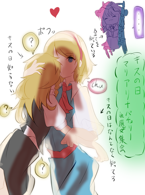 マリアリキス #東方project #霧雨魔理沙 #アリス・マーガトロイド #5月23日はキスの日 #マリアリ #絵描きさんと繋がりたい #絵師さんと繋がりたい #イラスト 