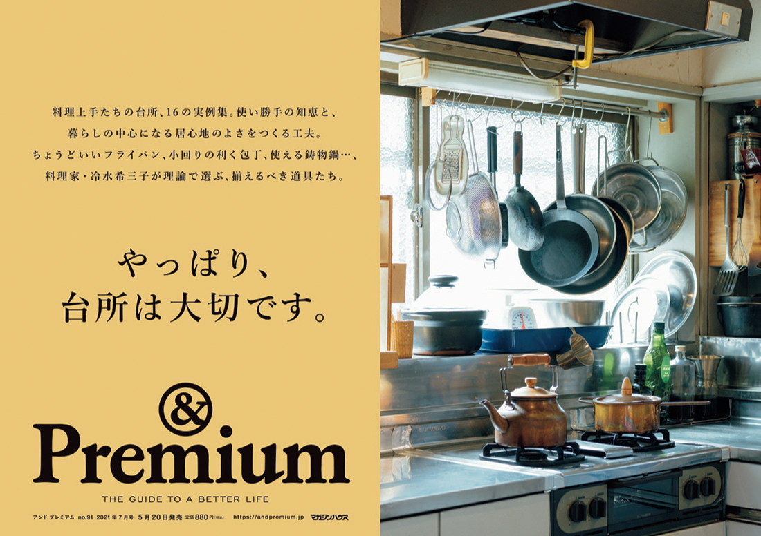 And Premium 最新号 やっぱり 台所は大切です 発売中です 料理上手たちの台所 16の実例集 使い勝手の知恵と 暮らしの中心になる居心地のよさをつくる工夫 ちょうどいいフライパン 小回りの利く包丁 使える鋳物鍋 料理家 冷水希三子が理論で And Premium 最新号 やっぱり 台所は大切です 発売中です 料理上手たちの台所 16の実例集 使い勝手の知恵と 暮らしの中心になる居心地のよさをつくる工夫 ちょうどいいフライパン 小回りの利く包丁 使える鋳物鍋 料理家 冷水希三子が理論で